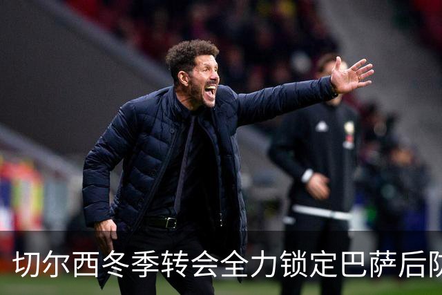 切尔西冬季转会全力锁定巴萨后防新星孔德