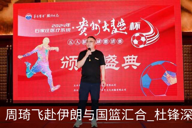 周琦飞赴伊朗与国篮汇合 杜锋深表感谢其执着精神