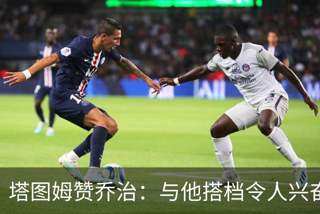 塔图姆赞乔治：与他搭档令人兴奋，期待无限可能