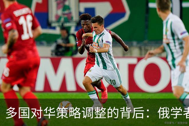 多国对华策略调整的背后：俄学者揭秘两大关键因素