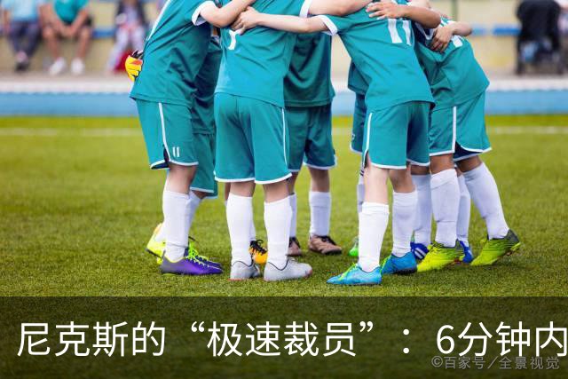 尼克斯的“极速裁员”：6分钟内完成球员更迭