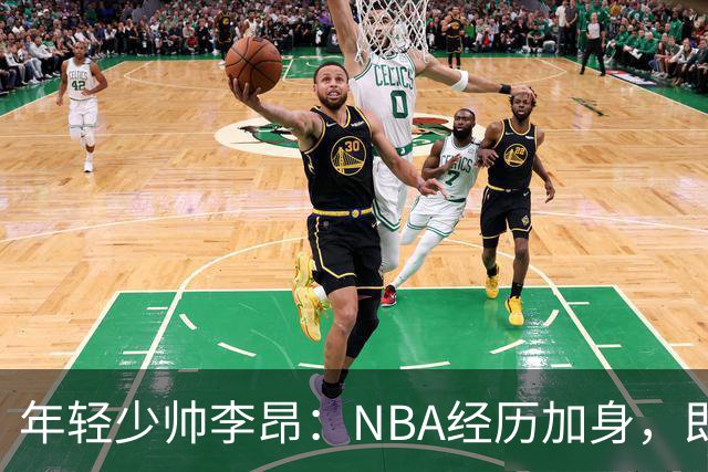 年轻少帅李昂：NBA经历加身，即将在CBA执教家乡球队
