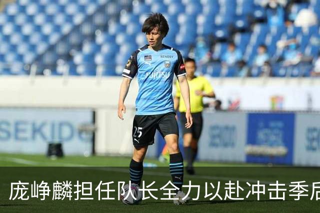 庞峥麟担任队长全力以赴冲击季后赛：国字号经历成宝贵财富