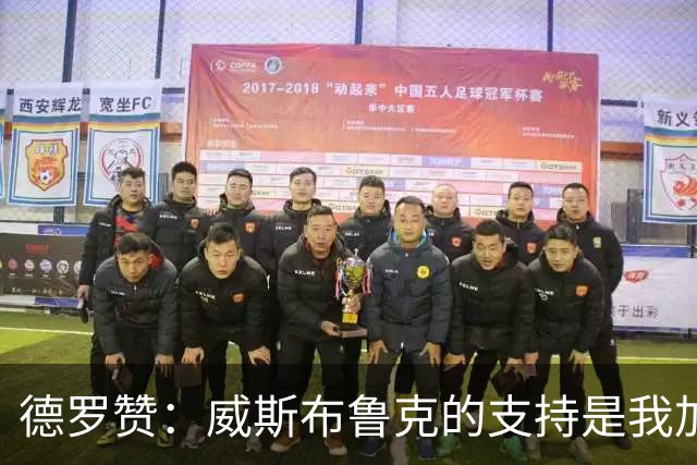 德罗赞：威斯布鲁克的支持是我加盟掘金的关键