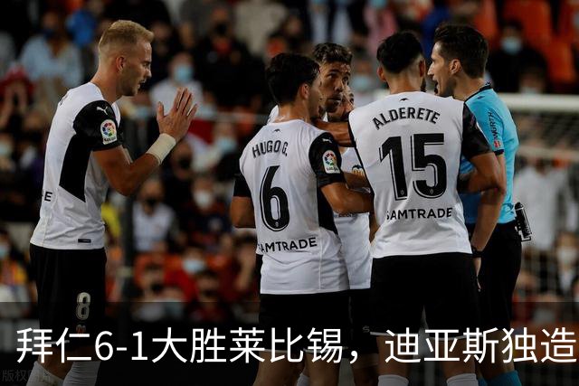 拜仁6-1大胜莱比锡，迪亚斯独造四球，重返积分榜首