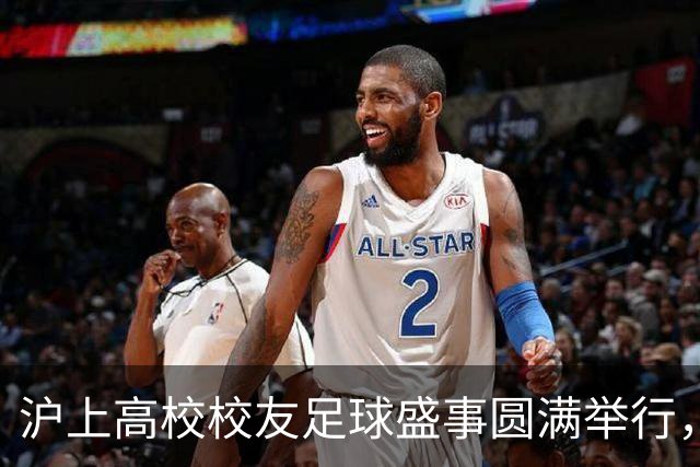 沪上高校校友足球盛事圆满举行，第二届“魔都三角赛”热情挥洒