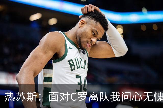 热苏斯：面对C罗离队我问心无愧，挪威战后会详细说明