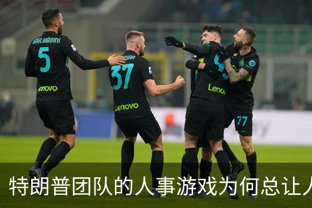 特朗普团队的人事游戏为何总让人捧腹？