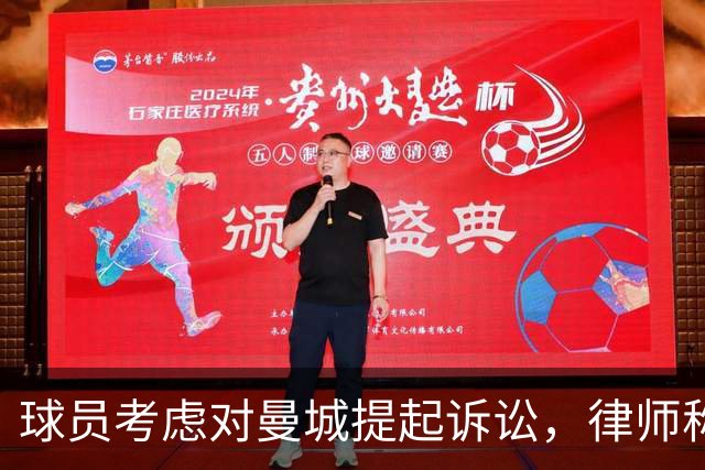 球员考虑对曼城提起诉讼，律师称可能面临巨大处罚