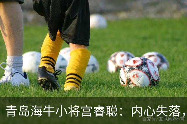 青岛海牛小将宫睿聪：内心失落，誓在最后三场全力以赴
